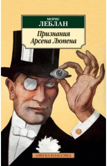 Книга Признания Арсена Люпена на ReadRate.com книга Признания Арсена Люпена