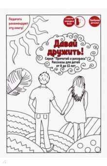Книга Давай дружить! на ReadRate.com книга Давай дружить!