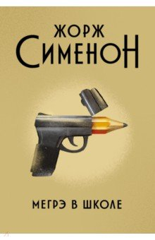 книга Мегрэ в школе