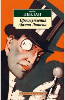 Книга Преступления Арсена Люпена на ReadRate.com книга Преступления Арсена Люпена