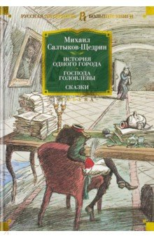 Книга История одного города. Господа Головлевы. Сказки на ReadRate.com книга История одного города. Господа Головлевы. Сказки