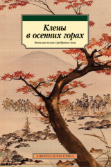 книга Клены в осенних горах. Японская поэзия Серебряного века