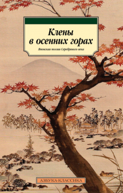 Книга Клены в осенних горах. Японская поэзия Серебряного века на ReadRate.com книга Клены в осенних горах. Японская поэзия Серебряного века