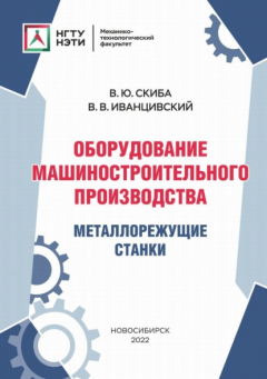 Книга Оборудование машиностроительного производства. Металлорежущие станки на ReadRate.com книга Оборудование машиностроительного производства. Металлорежущие станки