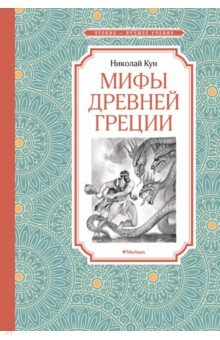 Книга Мифы Древней Греции на ReadRate.com книга Мифы Древней Греции