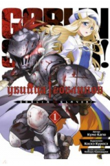 книга Убийца гоблинов. Том 1