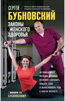 Книга Законы женского здоровья. 68 уникальных методик, которые позволят сохранить красоту, силу и выносл. на ReadRate.com книга Законы женского здоровья. 68 уникальных методик, которые позволят сохранить красоту, силу и выносл.