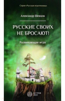 книга Русские своих не бросают! Развивающая игра
