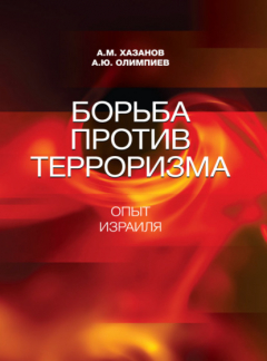 Книга Борьба против терроризма. Опыт Израиля на ReadRate.com книга Борьба против терроризма. Опыт Израиля