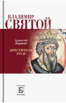 Книга Владимир Святой. Креститель Руси на ReadRate.com книга Владимир Святой. Креститель Руси