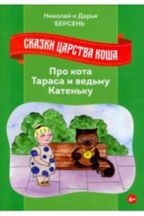 книга Сказки Царства Коша. Про кота Тараса и ведьму...