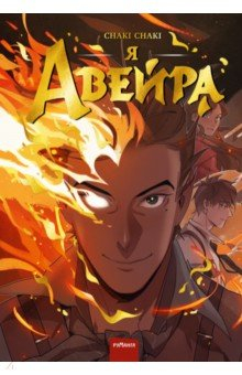 Книга Я — Авейра на ReadRate.com книга Я — Авейра
