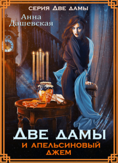 Книга Две дамы и апельсиновый джем на ReadRate.com книга Две дамы и апельсиновый джем