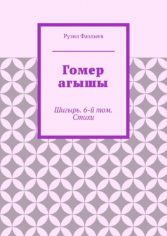Книга Гомер агышы. Шигырь. 6-й том. Стихи на ReadRate.com книга Гомер агышы. Шигырь. 6-й том. Стихи