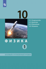 книга Физика. 10 класс. Часть 1