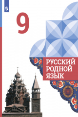 книга Русский родной язык. 9 класс