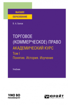 Книга Торговое (коммерческое) право: академический курс. Том I. Понятие. История. Изучение. Учебник для вузов на ReadRate.com книга Торговое (коммерческое) право: академический курс. Том I. Понятие. История. Изучение. Учебник для вузов