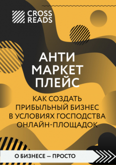 Книга Саммари книги «Антимаркетплейс. Как создать прибыльный бизнес в условиях господства онлайн-площадок» на ReadRate.com книга Саммари книги «Антимаркетплейс. Как создать прибыльный бизнес в условиях господства онлайн-площадок»
