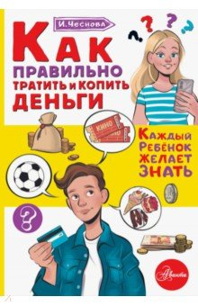 Книга Как правильно тратить и копить деньги на ReadRate.com книга Как правильно тратить и копить деньги