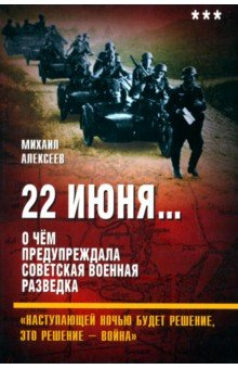 Книга 22 июня… О чём предупреждала советская разведка на ReadRate.com книга 22 июня… О чём предупреждала советская разведка