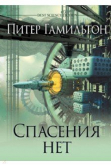 книга Спасения нет