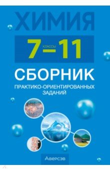 Книга Химия. 7-11 классы. Сборник практико-ориентированных заданий на ReadRate.com книга Химия. 7-11 классы. Сборник практико-ориентированных заданий