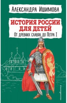 Книга История России для детей. От древних славян до Петра I на ReadRate.com книга История России для детей. От древних славян до Петра I