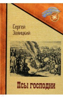 Книга Псы господни. Повесть о Джордано Бруно на ReadRate.com книга Псы господни. Повесть о Джордано Бруно