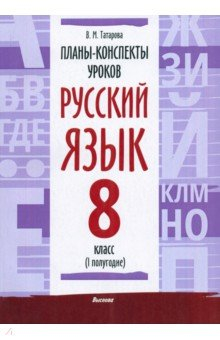 Книга Русский язык. 8 класс. Планы-конспекты уроков. I полугодие на ReadRate.com книга Русский язык. 8 класс. Планы-конспекты уроков. I полугодие