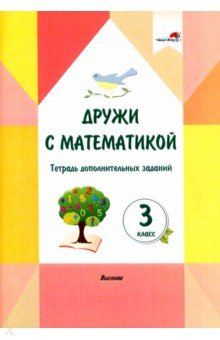 Книга Дружи с математикой. 3 класс. Тетрадь дополнительных заданий на ReadRate.com книга Дружи с математикой. 3 класс. Тетрадь дополнительных заданий