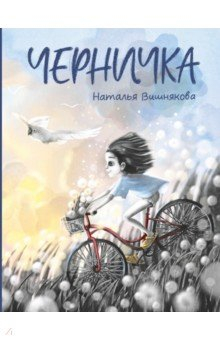 Книга Черничка на ReadRate.com книга Черничка