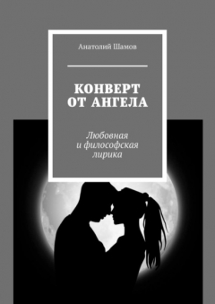 Книга Конверт от ангела. Любовная и философская лирика на ReadRate.com книга Конверт от ангела. Любовная и философская лирика