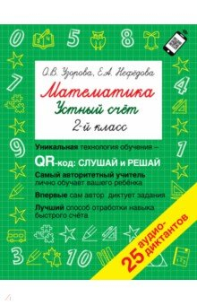Книга Математика. 2 класс. Устный счет с QR-кодами на ReadRate.com книга Математика. 2 класс. Устный счет с QR-кодами