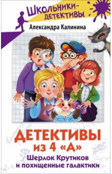 Книга Детективы из 4 "А". Шерлок Крутиков и похищенные галактики на ReadRate.com книга Детективы из 4 "А". Шерлок Крутиков и похищенные галактики
