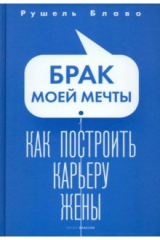 книга Брак моей мечты. Как построить карьеру жены
