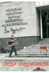 книга Среди художников