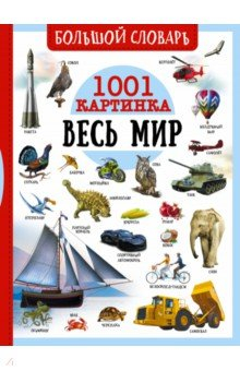 Книга Большой словарь. Весь мир. 1001 картинка на ReadRate.com книга Большой словарь. Весь мир. 1001 картинка