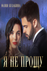 книга Я не прощу