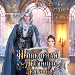 Книга Непокорная для ледяного дракона на ReadRate.com книга Непокорная для ледяного дракона