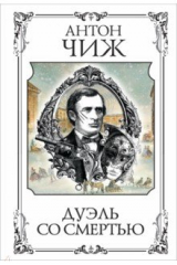 книга Дуэль со смертью