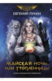 Книга Майская ночь, или Утопленницы на ReadRate.com книга Майская ночь, или Утопленницы