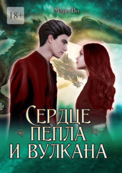 Книга Сердце пепла и вулкана на ReadRate.com книга Сердце пепла и вулкана