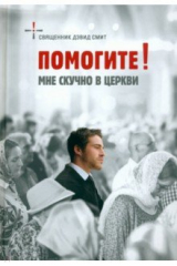 книга Помогите! Мне скучно в церкви