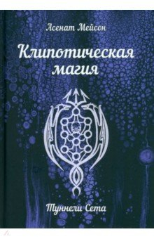 Книга Клипотическая магия. Туннели Сета на ReadRate.com книга Клипотическая магия. Туннели Сета