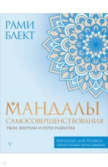 Книга Мандалы самосовершенствования. Твои энергии и пути развития на ReadRate.com книга Мандалы самосовершенствования. Твои энергии и пути развития