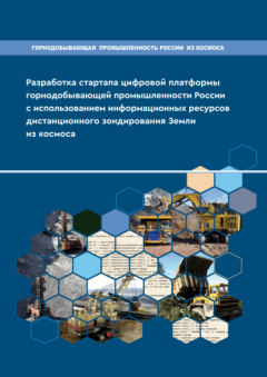 Книга Разработка стартапа цифровой платформы горнодобывающей промышленности России с использованием информационных ресурсов дистанционного зондирования Земли из космоса на ReadRate.com книга Разработка стартапа цифровой платформы горнодобывающей промышленности России с использованием информационных ресурсов дистанционного зондирования Земли из космоса