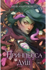 книга Принцесса душ