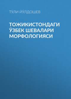 Книга Тожикистондаги Ўзбек шевалари морфологияси на ReadRate.com книга Тожикистондаги Ўзбек шевалари морфологияси