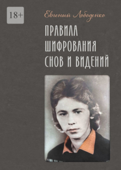 Книга Правила шифрования снов и видений на ReadRate.com книга Правила шифрования снов и видений