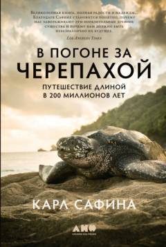 Книга В погоне за черепахой. Путешествие длиной в 200 миллионов лет на ReadRate.com книга В погоне за черепахой. Путешествие длиной в 200 миллионов лет
